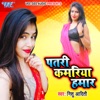 Patari Kamariya Hamar - Single