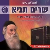Cover art for שרים תניא ספרדית 1 by אלאור ולנר