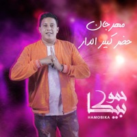 Mahragan Hadar Keber El Dar (feat. Kozbra) - Single - Hammo Beka