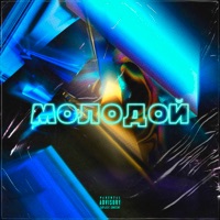 Молодой (feat. Delove) - Single - lil rude