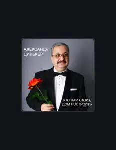 Listen to Александр Цилькер, watch music videos, read bio, see tour dates & more!