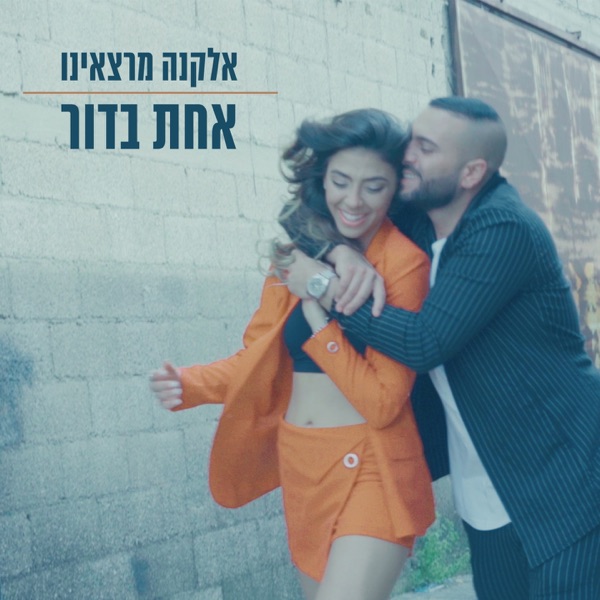 Cover of אחת בדור - Single