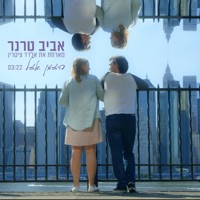 הזמן אזל - Single - Aviv Terner & Eldad Zitrin