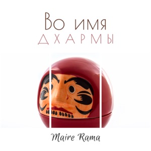 Во имя Дхармы