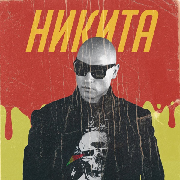 НИКИТА - Улетели Навсегда - на Radio Record
