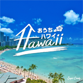 おうちハワイ