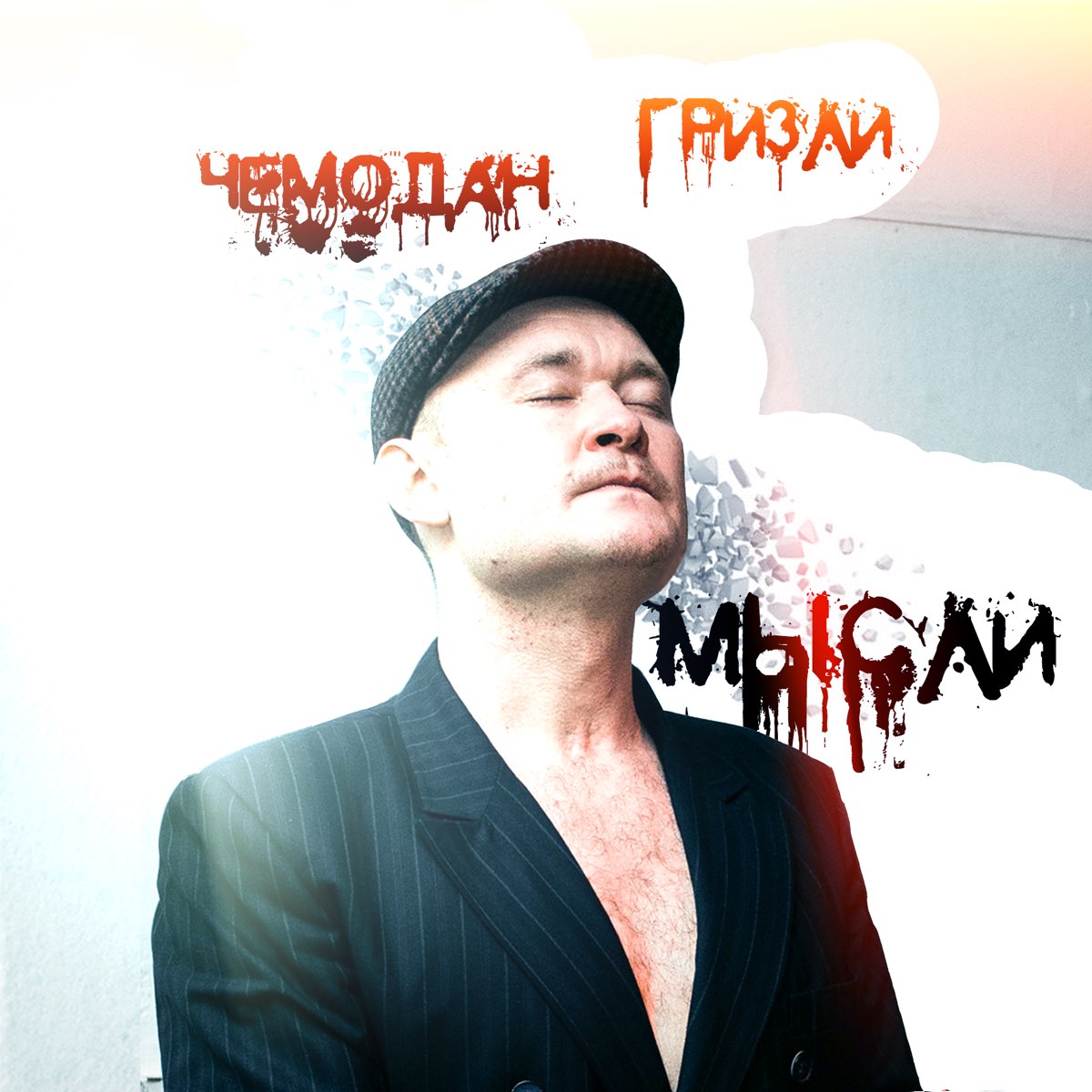 Песня кейсами слушать. Фактор 2 синглы. Прослушка альбом чемодан. Я тебя не жду обложка. Песня кейсами слушать.