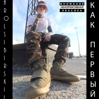 Как первый