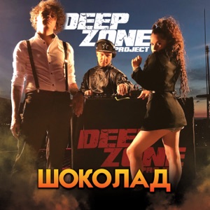 Шоколад
