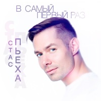 В самый первый раз - Single - Stas Pieha