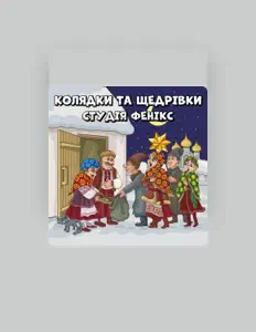 Poslechněte si interpreta Студія Фенікс, sledujte hudební videa, přečtěte si životopis, podívejte se na data turné a další informace.