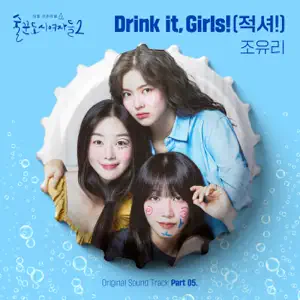 JO YURI「Work Later Drink Now S2, Pt. 5 (Original Soundtrack)」のジャケット