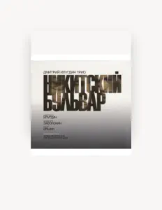 聆聽 Дмитрий Илугдин Трио、觀看音樂影片、閱讀小傳、查看巡演日期等！