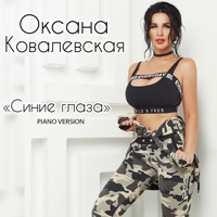 Синие глаза (Piano Version) - Single - Оксана Ковалевская