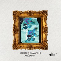 Аквариум - Single - Burito & KAMANCHI