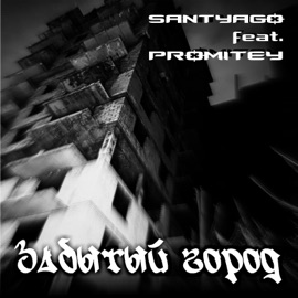 Забытый город (feat. PROMITEY) SANTYAGO