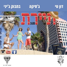 תיירת - מארח את במבוק ג'יני וג'סיקה דון טי