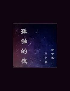 Escucha a 亓子傲, mira videos musicales, lee su biografía, consulta las fechas de las gira y más.