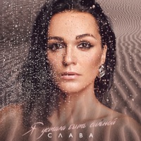 Я устала быть сильной - Single - Slava