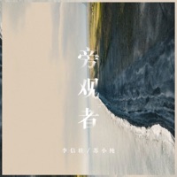 旁观者 - Single - 李信壮 & 苏小纯