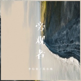 旁观者 李信壮 & 苏小纯