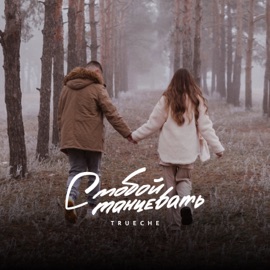 С тобой танцевать TRUECHE