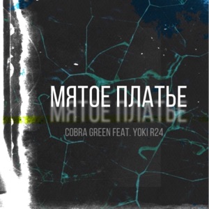 Мятое платье (feat. Yoki R24)