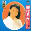 都 はるみ - 好きになった人