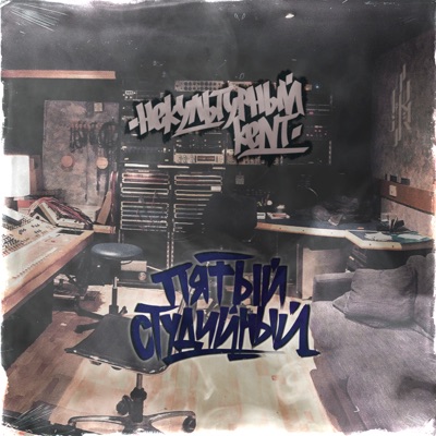 Пятый студийный - EP