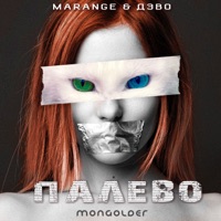 Палево - Single - MARANGE & DEVO