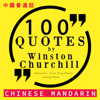 100 quotes by Winston Churchill in Chinese Mandarin: 中文普通话名言佳句100 - 中文普通話名言佳句100 [Best quotes in Chinese Mandarin] - Winston Churchill