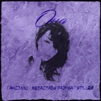 Она - Single - Гансэлло, Metastazy Razuma & StillRS