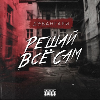 Решай всё сам - EP