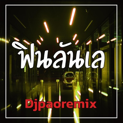Djpaoremix - ฟินลันเล