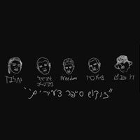 צוקוש סייפר - Single - Tzukush