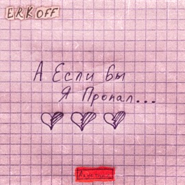 А если бы я пропал... (Акустика) ERKOFF