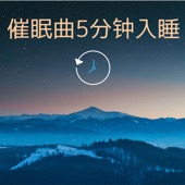 催眠曲5分钟入睡 - 安静的睡眠,背景音乐,白噪音,大自然音乐 artwork