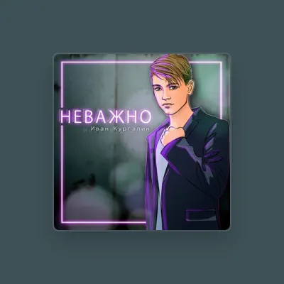 Listen to Иван Кургалин, watch music videos, read bio, see tour dates & more!