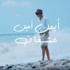 Ayman Amin - عشقان