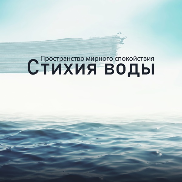 Пространство мирного спокойствия: Стихия воды, Тотально успокаивающая музыка, Спа, Медитация, Восстановительный сон