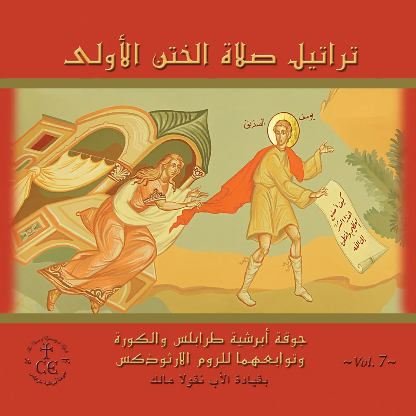 The Choir of Eparchy of Tripoli - Songs, Concert tickets