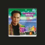 สมหมายน้อย ดวงเจริญ