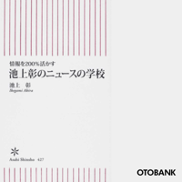 情報を200%活かす 池上彰のニュースの学校