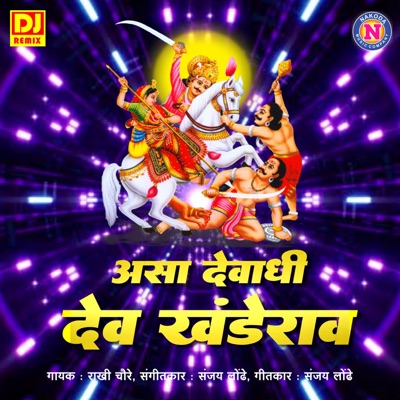 Asa Devadi Dev Khanderao - Single