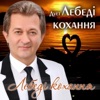 Лебеді кохання