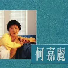 聆聽 何嘉麗、觀看音樂影片、閱讀小傳、查看巡演日期等！