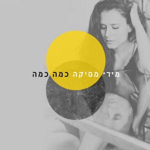 כמה כמה - Single
