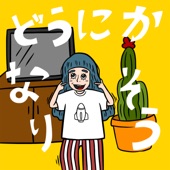 どうにかなりそう feat.トミタ栞 - EP artwork