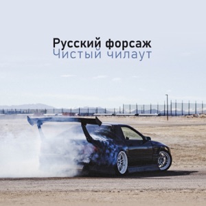 Русский форсаж: Чистый чилаут, Драйв, Русский топ 100