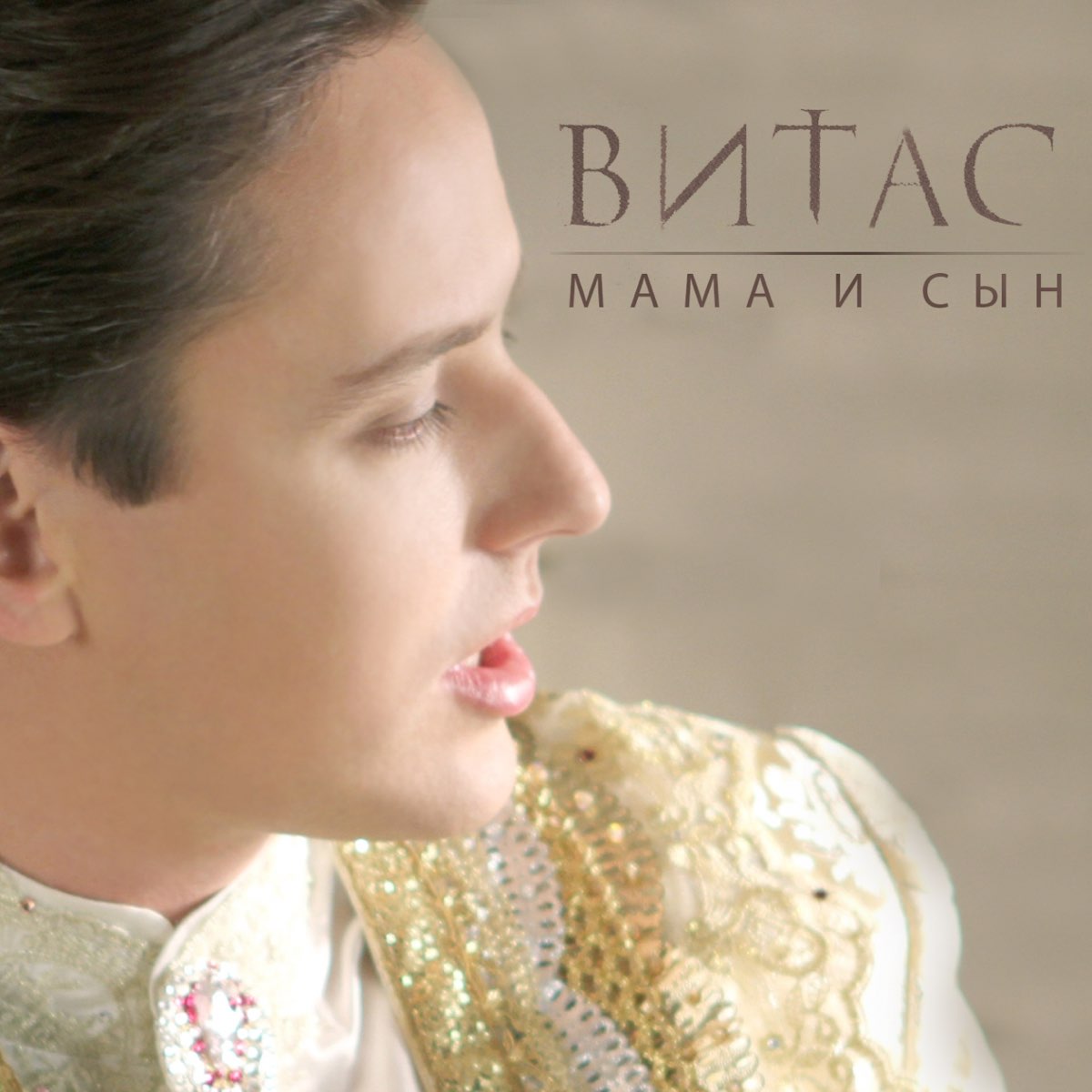 Альбом «Мама и сын» — Витас — Apple Music